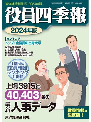 cover image of 役員四季報2024年版